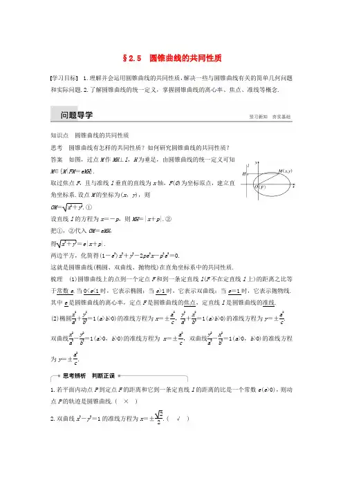 2018_19学年高中数学第2章圆锥曲线与方程2.5圆锥曲线的共同性质学案苏教版