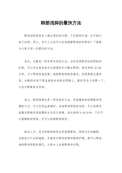 眼部消肿的最快方法