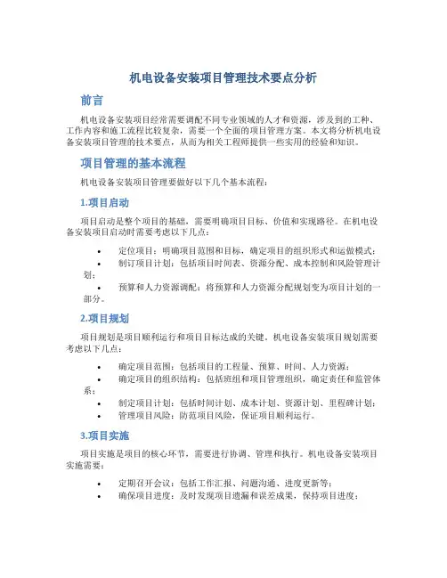机电设备安装项目管理技术要点分析