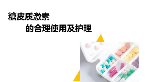 糖皮质激素的合理使用及护理