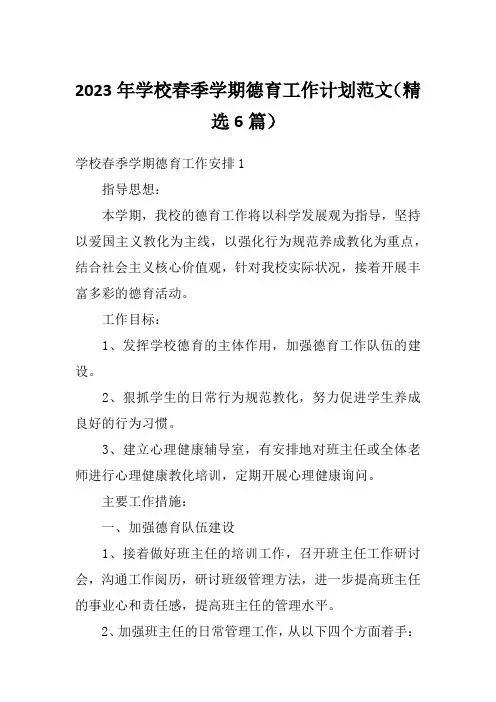 2023年学校春季学期德育工作计划范文(精选6篇)