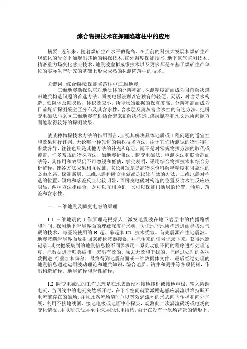 综合物探技术在探测陷落柱中的应用
