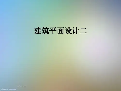 建筑平面设计二