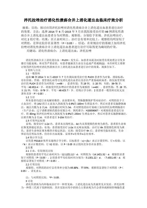泮托拉唑治疗消化性溃疡合并上消化道出血临床疗效分析