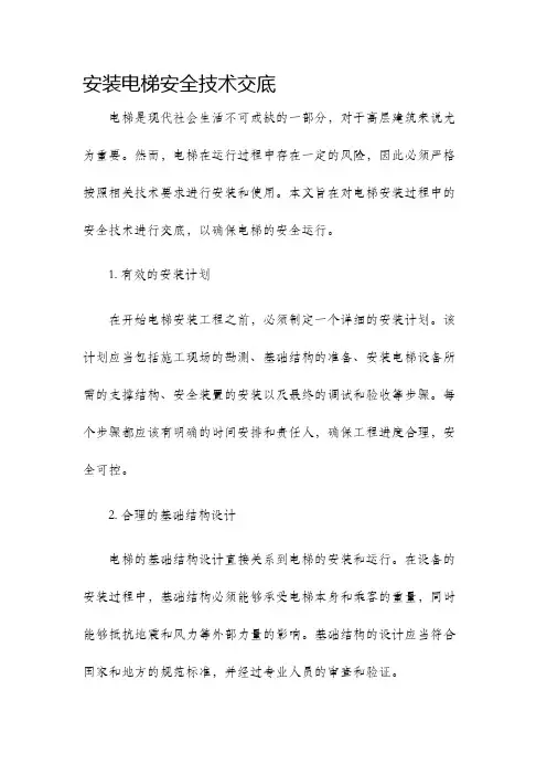 安装电梯安全技术交底