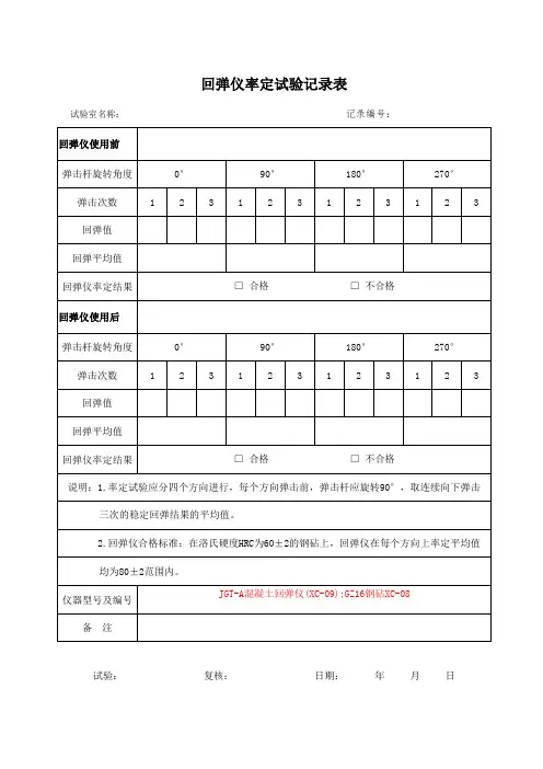 回弹仪率定试验记录表