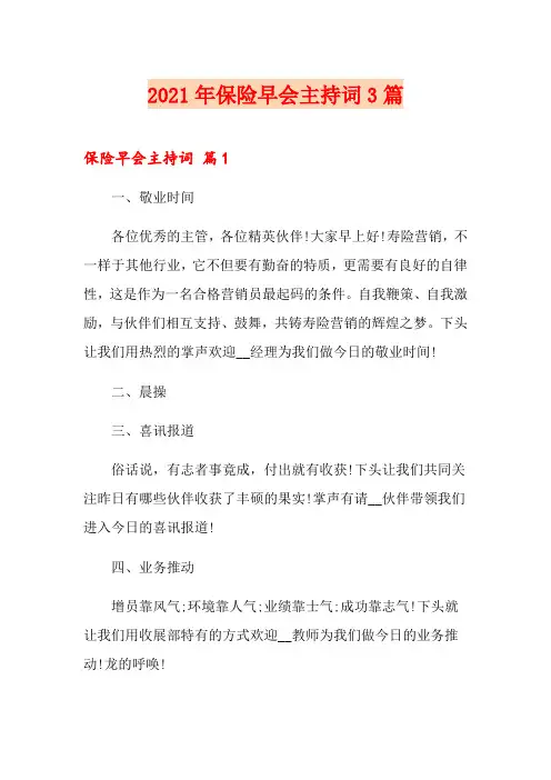 2021年保险早会主持词3篇(实用)