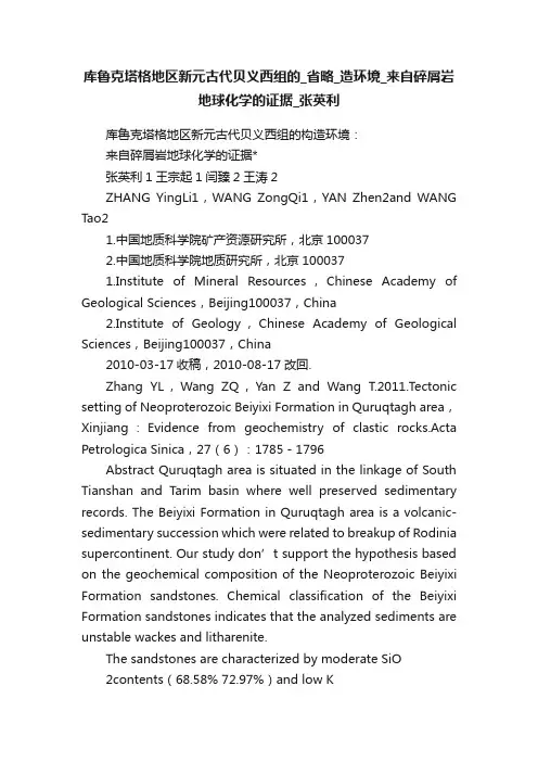 库鲁克塔格地区新元古代贝义西组的_省略_造环境_来自碎屑岩地球化学的证据_张英利