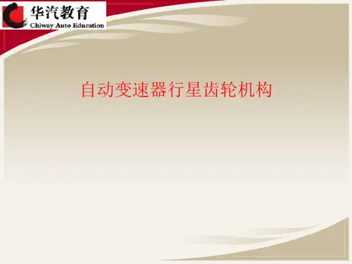 自动变速器行星齿轮机构---第三章