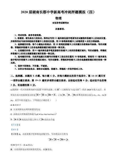 2020届湖南长郡中学新高考冲刺押题模拟(四)物理试卷
