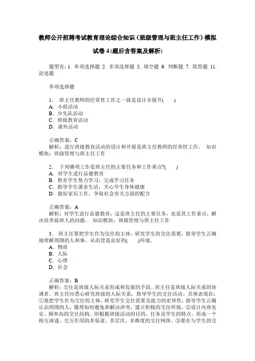 教师公开招聘考试教育理论综合知识(班级管理与班主任工作)模拟 2
