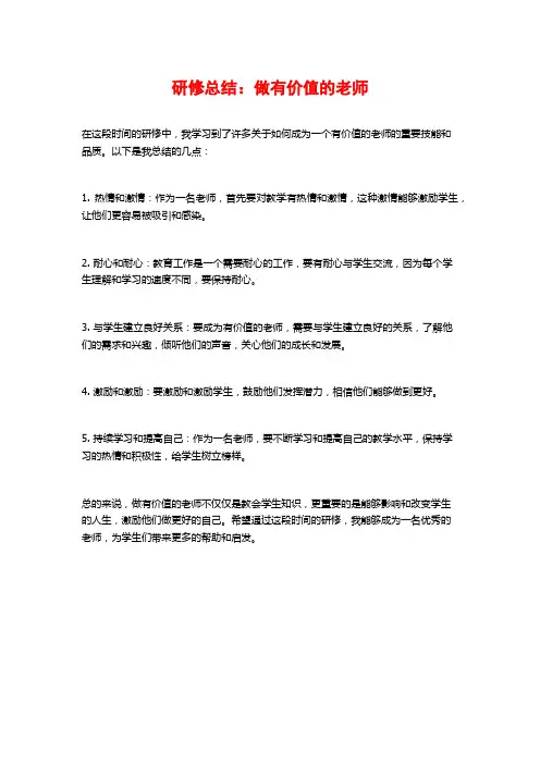 研修总结：做有价值的老师