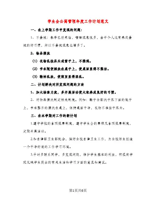 学生会公寓管理年度工作计划范文（三篇）