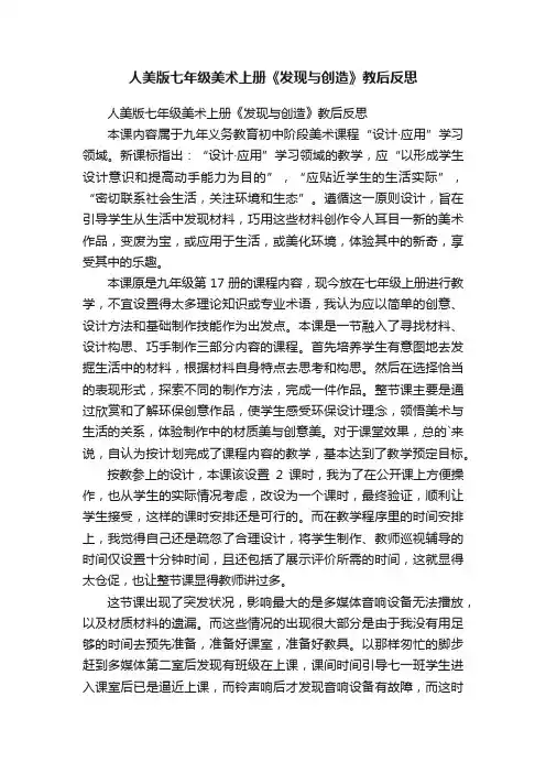 人美版七年级美术上册《发现与创造》教后反思