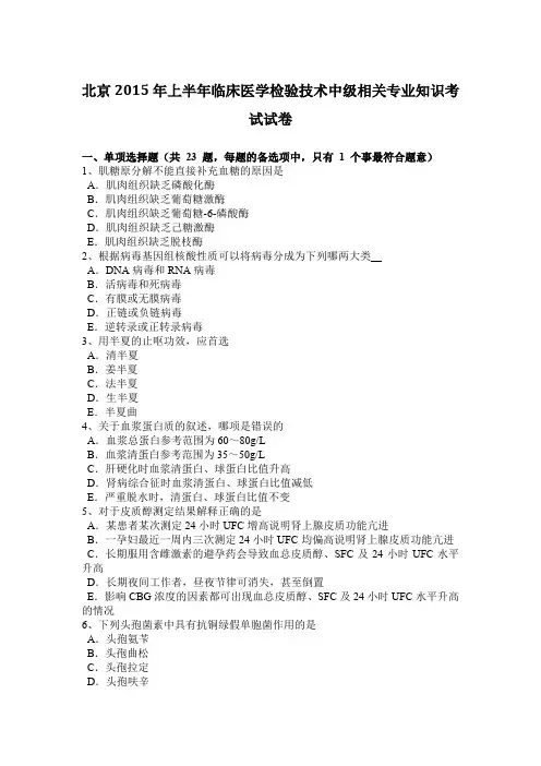 北京2015年上半年临床医学检验技术中级相关专业知识考试试卷