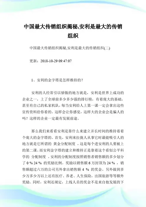 中国最大传销组织揭秘,安利是最大的传销组织完整篇.doc