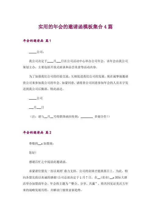 实用的年会的邀请函模板集合4篇