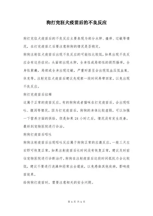 狗打完狂犬疫苗后的不良反应