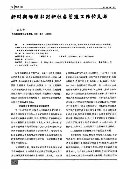 新时期加强和创新社会管理工作的思考
