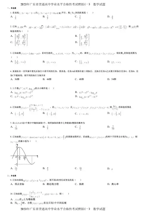 2023年广东省普通高中学业水平合格性考试模拟(一) 数学试题