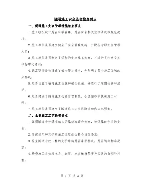 隧道施工安全监理检查要点