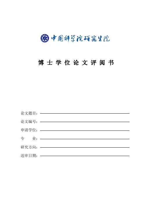 中国人民大学博士学位论文评阅书