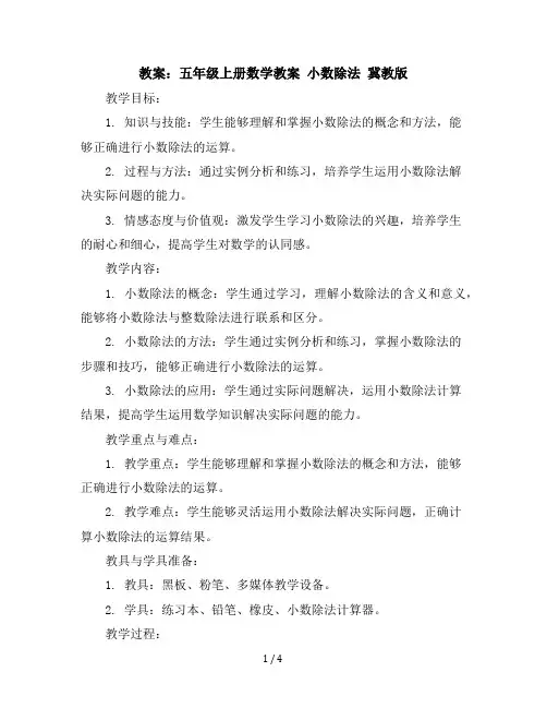 五年级上册数学教案小数除法冀教版(4)