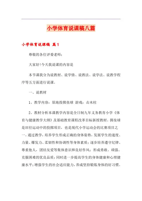 小学体育说课稿八篇