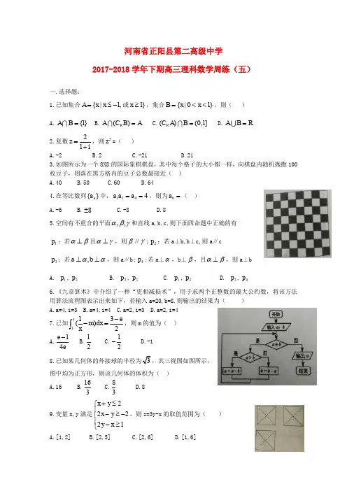 河南省正阳县第二高级中学2018届高三数学下学期周练(五)理