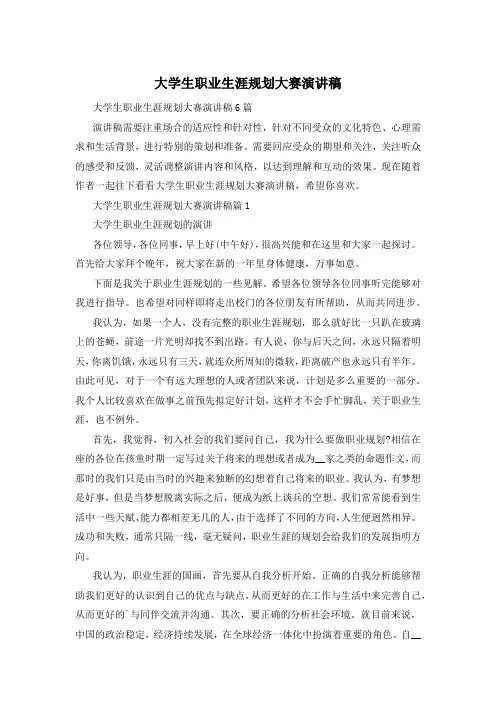 大学生职业生涯规划大赛演讲稿