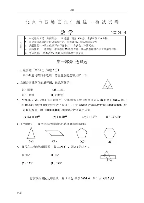 2024年北京西城区九年级初三一模数学试卷及答案
