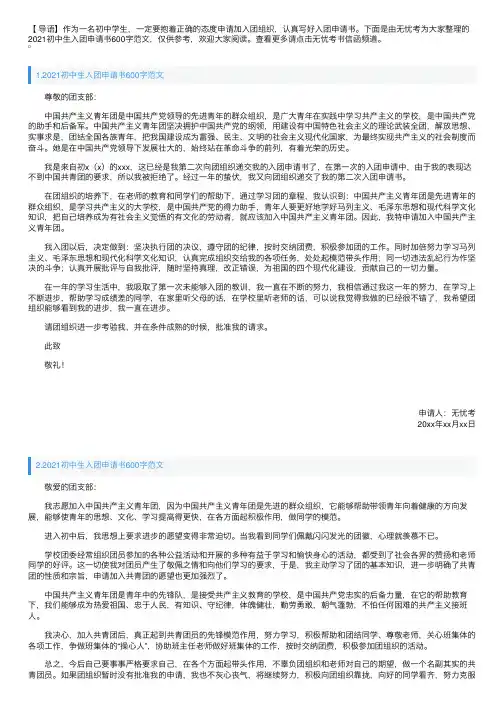 2021初中生入团申请书600字范文精选【四篇】