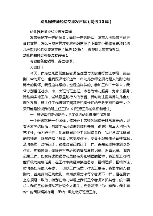 幼儿园教师经验交流发言稿（精选10篇）