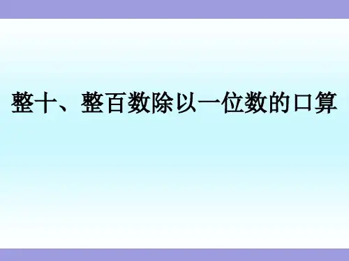 《整十、整百数除以一位数的口算》苏教版三年级数学上册(第五册)教学课件 (6)