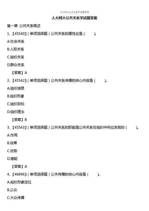 人大网大公共关系学试题答案