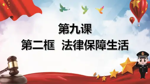 《法律保障生活》PPT