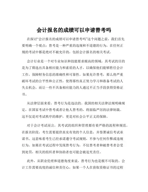 会计报名的成绩可以申请替考吗
