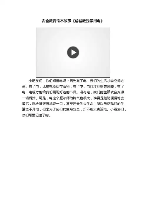 安全教育绘本故事《爸爸教我学用电》