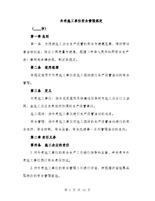 外来施工单位安全管理规定（4篇）