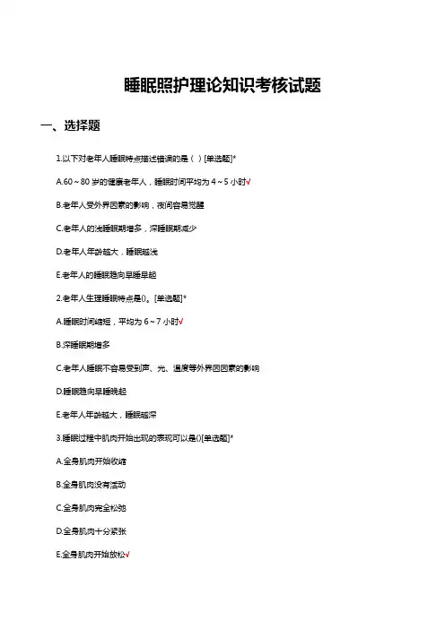 睡眠照护理论知识考核试题及答案
