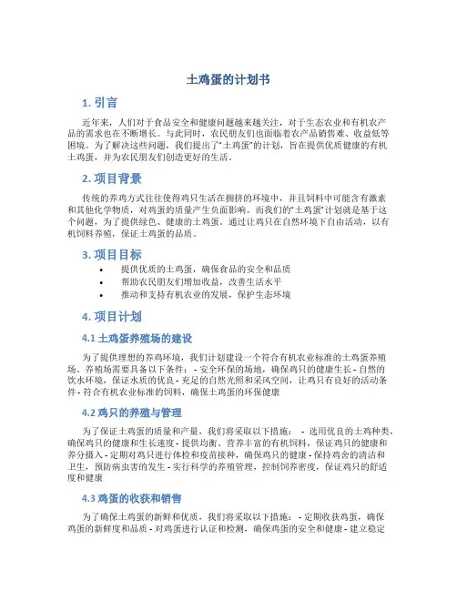 土鸡蛋的计划书