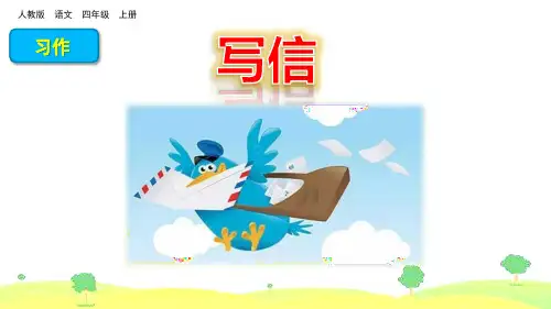 部编版四年级语文上册习作《写信》精品课件(共34张PPT)