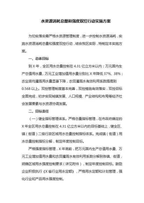 水资源消耗总量和强度双控行动实施方案(最新)
