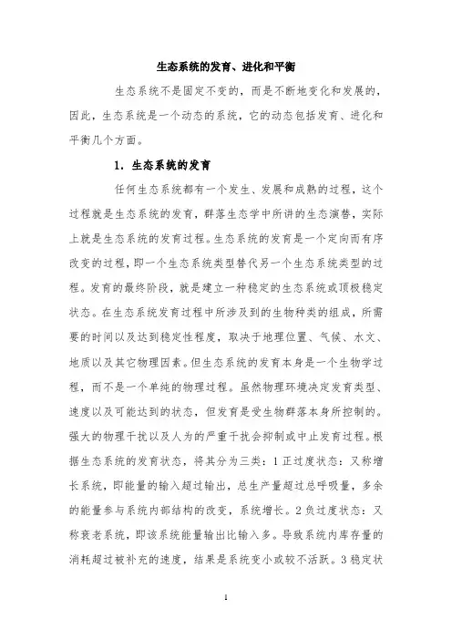 知识总结：生态系统的发育、进化和平衡