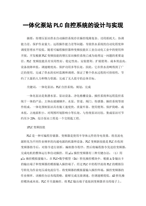 一体化泵站PLC自控系统的设计与实现