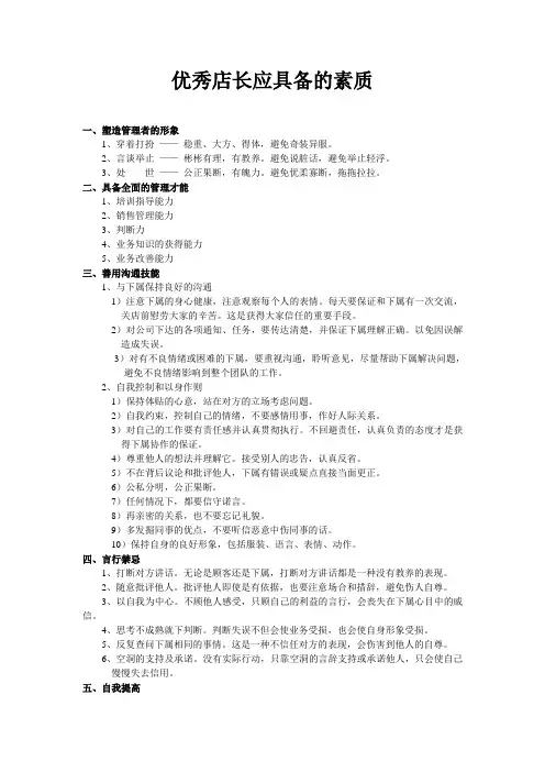 优秀店长应具备的素质
