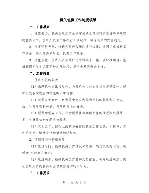 机关值班工作制度模版