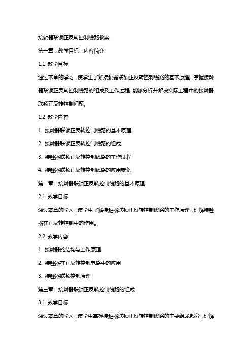 接触器联锁正反转控制线路教案
