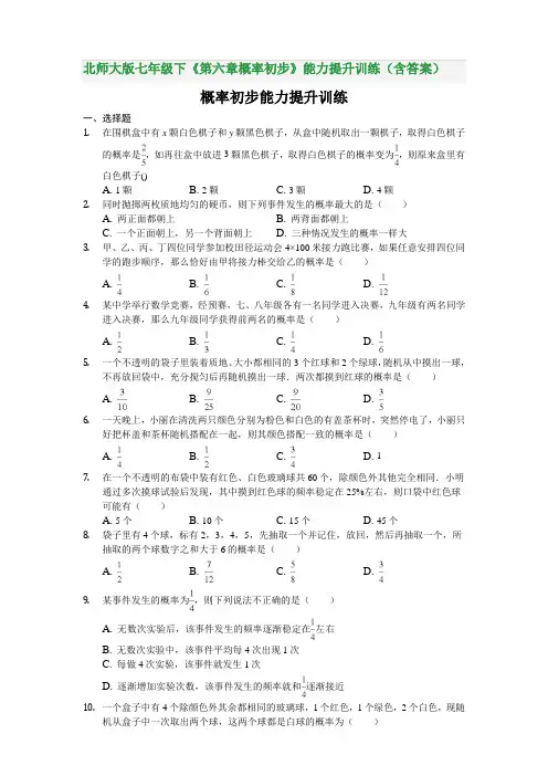 北师大版七年级下《第六章概率初步》能力提升训练(含答案)