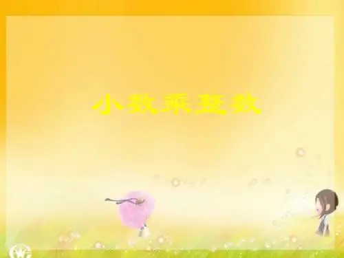 北京版五年级上册数学 一小数乘法整理与复习PPT课件